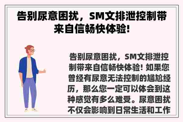 告别尿意困扰，SM文排泄控制带来自信畅快体验!